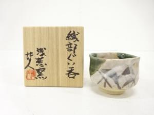 山口博人造　織部　ぐい呑